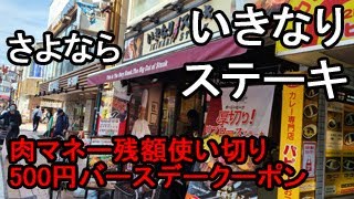 【肉マネー残額使用目的】さよなら！いきなりステーキ