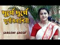 durge durge durgatinashini |দূর্গে দূর্গে| Durga puja special| Asha Bhosle|বাংলা গান |Sarojini Ghosh