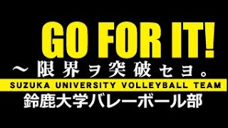 【鈴鹿大学女子バレーボール部】チーム紹介プチドキュメント