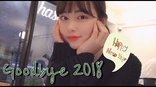 [여유VLOG] 2018년 연말 일상 브이로그🎄