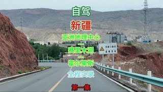 自驾新疆  亚洲地理中心 —赛里木湖—霍尔果斯口 全程实录第一集