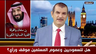 د. محمد الهاشمي الحامدي: هذه شهادتي في بن سلمان بناء على ما هو متاح أمامي الآن من شواهد ومعطيات