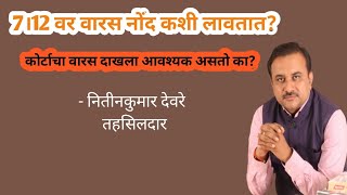 वारस नोंद कशी लावतात?7।12 वर वारस नोंदीबाबत अर्ज करण्याची प्रक्रिया||कोर्टाचा वारस दाखला आवश्यक आहे?