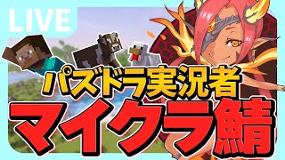 【Minecraft】パズドラ実況者しかいないマイクラマルチ1日目！