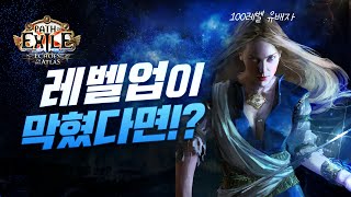 [poe] 안전하게 100렙을 찍는 다양한 방법들! 레벨업이 막혔다면 보고 가세요 :D