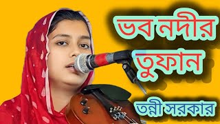 ভব নদীর তুফান দেইখারে আমি কান্দি যার যার হইয়া।তন্নী সরকার।Tonni Sarker...বিচ্ছেদ গান।