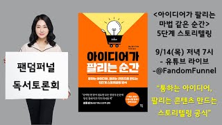 팬덤퍼널 아이디어가 팔리는 순간 독서 라이브 카피라이팅 스토리텔링