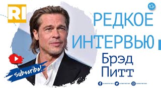 Брэд Питт - Редкое интервью | Brad Pitt - Rare Interview