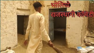 भोलियो राजस्थानी कॉमेडी || Bholiyo Rajasthani Comedy Video Shivlal Baghela || #gappi