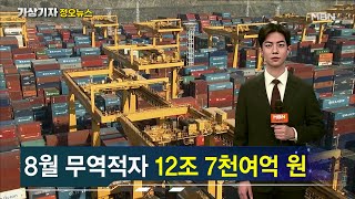 무역적자 66년 만에 최대치 [가상기자 뉴스픽]