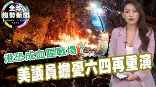 【全球趨勢新聞】_20191118港恐成血腥戰場？ 美議員擔憂六四再重演