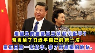 【爆料】：金正日第一次访华，拿了彭丽媛的处女！梦雪给了习近平第一次？荆福生的老婆吕玉萍和习近平？「台北时间 2020.9.12 18:40」第005期