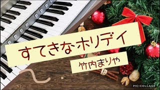 フライドチキンのCM曲『すてきなホリデイ』竹内まりや エレクトーンで弾いてみた！