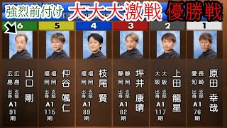 【G1大村競艇優勝戦】①原田幸哉に容赦なく前付け強行⑥山口剛でどうなる?②上田③坪井④枝尾ら出走、大大激戦優勝戦