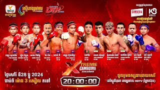 ផ្សាយផ្ទាល់ (Live) កម្មវិធីប្រដាល់គុនខ្មែរអន្ដរជាតិ XTREME CAMBODIA KUN KHMER (28 ធ្នូ 2024)