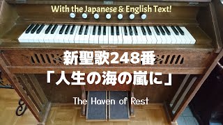 リードオルガン／新聖歌248番「人生の海の嵐に」The Haven of Rest by Reed Organ. 一緒に歌える歌詞＆聖書朗読付きwith the text sing along