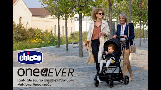 รถเข็นเด็ก Chicco One4Ever Stroller การใช้งาน (ไทย ซับไตเติ้ล)