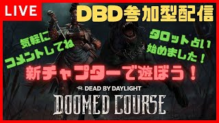 【DBD】新チャプター来たぞ！サバイバー参加型です！希望あればタロット占いします！指示・暴言・煽り禁止！ライブ配信【Dead by Daylight 】【デッドバイデイライト】