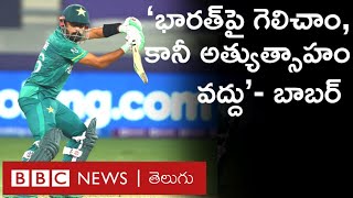 India vs Pakistan T20 Match: పాకిస్తాన్ గెలిచాక Babar Azam తన జట్టుతో ఏమన్నారంటే.. | BBC Telugu