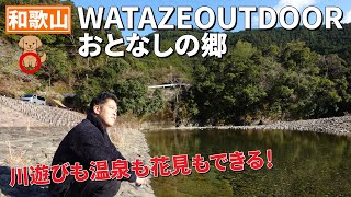 WATAZEOUDOORおとなしの郷キャンプ場はこんなところ