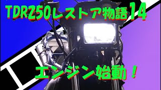 TDR250レストア物語14・・・エンジン始動！