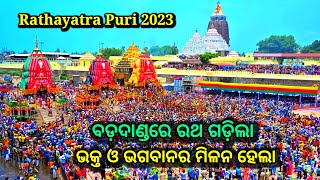 ଦେଖନ୍ତୁ ବଡ ଦାଣ୍ଡରେ ରଥ ଗଡ଼ିଲା, ଭକ୍ତ ଓ ଭଗବାନ ର ମିଳନ ହେଲା, Ratha yatra puri 2023, rath yatra 2023