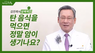 탄 음식을 먹으면 정말 암에 걸리나요? [김진목의 암팩첵]