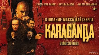 Караганда | Русский Трейлер | Фильм 2025