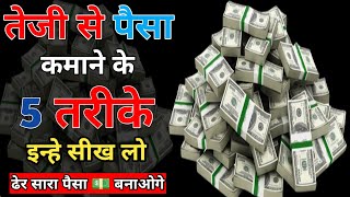 पैसा कमाने के 5 नियम|5 rules of money|पैसे के 5 नियम|पैसा बनाने के 5 नियम|if you want to be rich