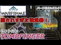 【Warframe】爆発キットガン『TOMBFINGER』パーツ構成＆ビルド【2023年版】