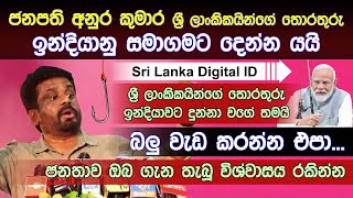 ජනපති අනුර කුමාරගේ එදා සහ අද වැඩ මෙන්න... | Digital ID | Digital ID card