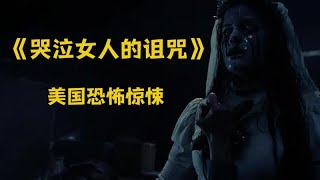 美国恐怖惊悚片 温子仁监制《哭泣女人的诅咒》墨西哥民间故事改编 女人杀死自己孩子 后又自杀变恶鬼 到处哭..