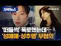 최민환, '성매매·강제추행' 무혐의 종결 …율희 양육권은? [자막뉴스] / 채널A