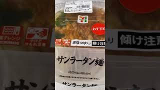 #112 【セブンのカップ麺】サンラータン麺