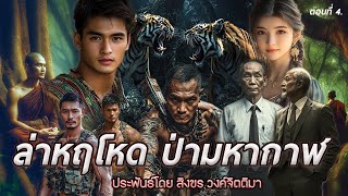 4.ล่าหฤโหด ป่ามหากาฬ ตอนที่4 ประพันธ์โดย สิงขร วงค์จิตติมา