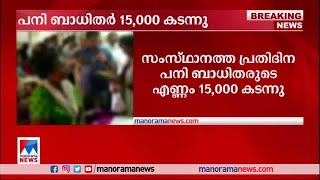 പനിച്ചുവിറച്ച് കേരളം; 15,000 പേര്‍ക്ക് രോഗം സ്ഥിരീകരിച്ചു; 8 മരണം| Fever