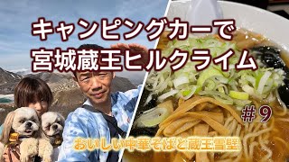 蔵王のおいしい中華そばとキャンピングカーでヒルクライム【中華亭分店、蔵王雪壁】