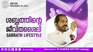 ശബ്ബത്തിൻ്റെ ജീവിതശൈലി | Sabbath Lifestyle | Malayalam Christian Message | Br Damien Antony