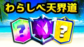 【クラロワ】わらしべ天界道8日目で世界1位見えました。