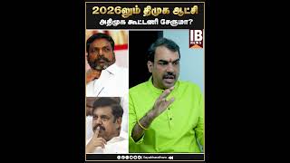 2026 லும் திமுக ஆட்சி ..அதிமுக கூட்டணி சேருமா? Rangaraj Pandey