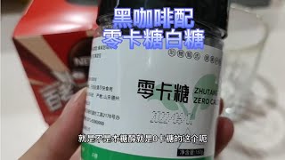 喝一杯黑咖啡配零卡糖白糖，加了零卡糖很甜，喝了后血糖怎么样？