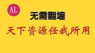 【阿雷科技】无需翻墙，天下资源任我所用 (有cc字幕)