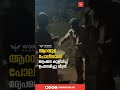 മദ്യപിച്ച് ലക്ക് കെട്ട ആളെ കുളിപ്പിച്ച് ലഹരി ഇറക്കി പോലീസ് aranmula keralapolice police drunkard