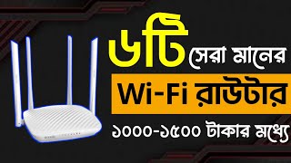 Top 6 Wi-Fi router Under 1500 TK || ১০০০ থেকে  ১৫০০ টাকার ভিতরে সেরা ৬টি ওয়াইফাই রাউটার!