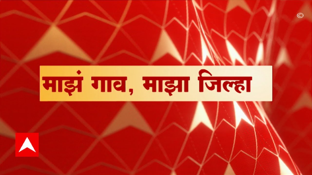 Majha Gao Majha Jilha : माझं गाव माझा जिल्हा : 26 डिसेंबर 2022 : ABP ...