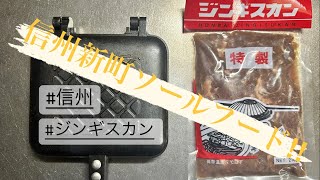 【ジンギスカン】信州新町のジンギスカン #106 ミッドナイトホットサンド