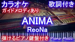 【カラオケ】ANIMA / ReoNa (SAO Alicization 2期 オープニング 主題歌）【メロディあり歌詞 ピアノ 鍵盤付きフル full アニマ / レオナ