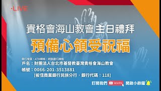 貴格會海山教會 20230806 真知道祂