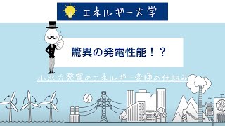 【驚異の発電性能！】小水力発電のエネルギー変換の仕組み