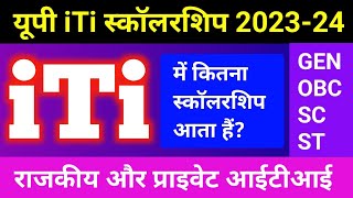 🔥iTi में कितना स्कॉलरशिप आता हैं? | iti me kitna scholarship milta hai | up iti scholarship 2023